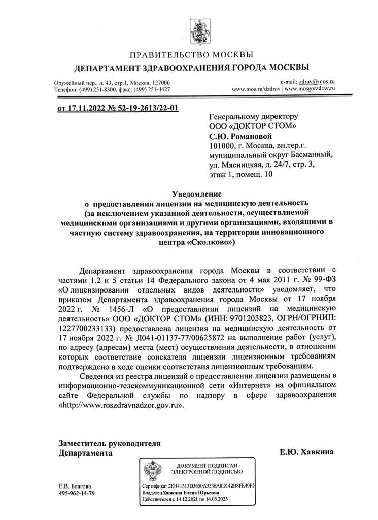 Лицензия на медицинскую деятельность ООО «ДОКТОР СТОМ»